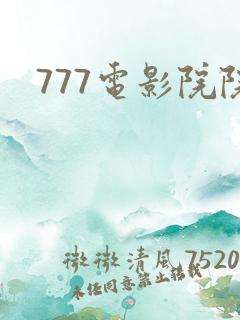 777电影院院