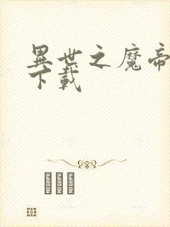 异世之魔帝邪尊下载