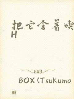 把它含着吃早饭H