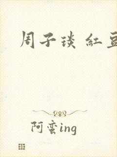 周子琰 红豆