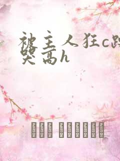 被主人狂c躁到哭高h