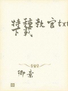 特种教官txt下载