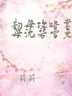 韵母攻略掌中美母沈若雪免费阅读