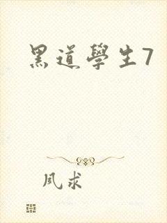 黑道学生7