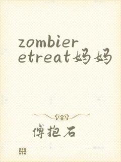 zombieretreat妈妈
