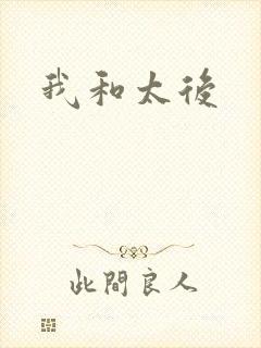 我和太后