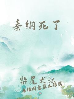 秦纲死了