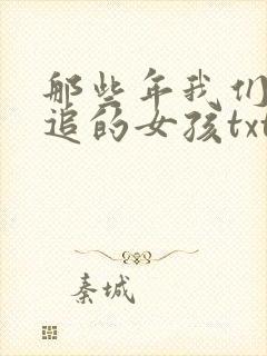 那些年我们一起追的女孩txt