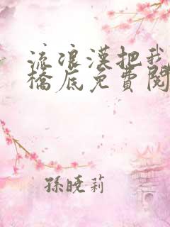 流浪汉把我拉进桥底免费阅读