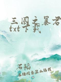 三国之暴君颜良txt下载