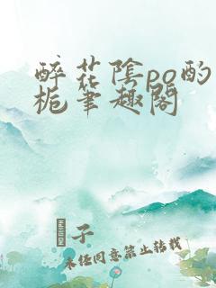 醉花阴po酌青栀笔趣阁