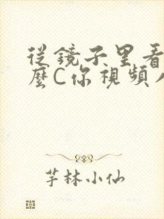 从镜子里看我怎么C你视频八零