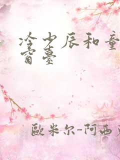 冷少辰和童若在窗台