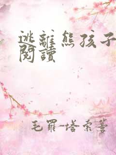 逃离熊孩子全文阅读