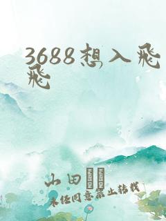 3688想入飞飞