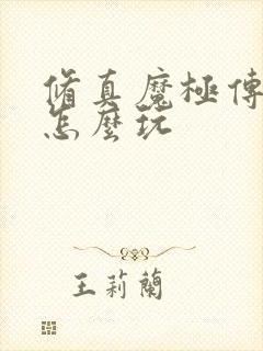 修真魔极传04怎么玩