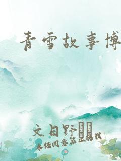 青雪故事博客