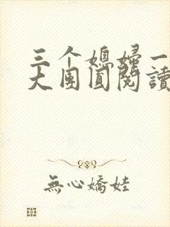 三个媳妇一锅烩大团圆阅读