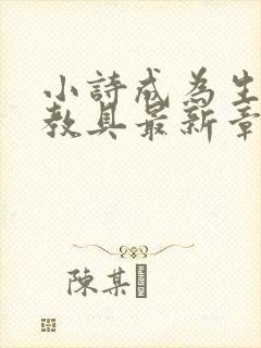 小诗成为生物课教具最新章节