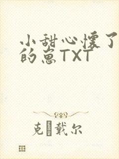 小甜心怀了竹马的崽TXT