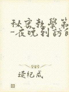 秘密教学第4话-夜晚到访的子豪