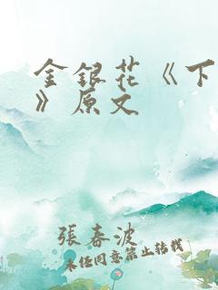 金银花《下厨房》原文