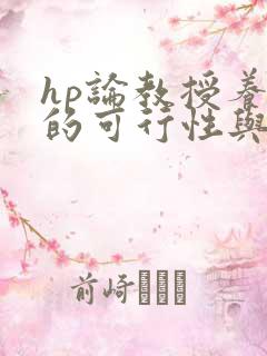 hp论教授养成的可行性与精准性