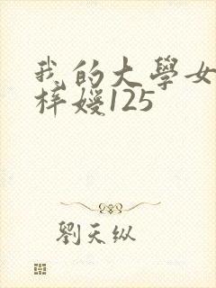 我的大学女友萧梓嫒125