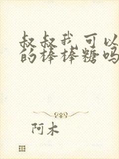 叔叔我可以吃你的棒棒糖吗