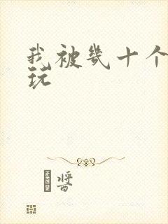我被几十个老头玩