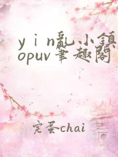 yⅰn乱小镇popuv笔趣阁