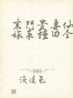 寒门贵妻仙师大嫁来种田全文免费阅读