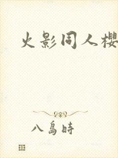 火影同人樱花舞