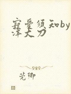 宠爱须知by江洋大刀