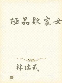 极品败家女