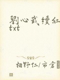 刘心武续红楼梦txt