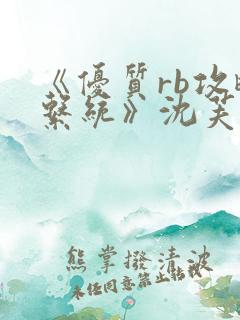 《优质rb攻略系统》沈芙