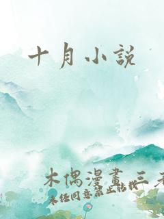 十月小说