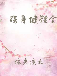 强身健体金处方