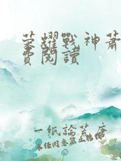 荣耀战神萧尘免费阅读