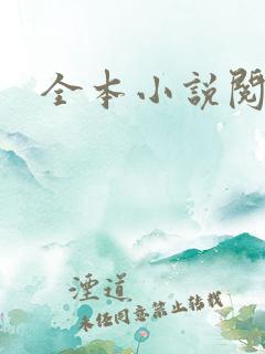 全本小说阅读网