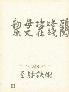 韵母攻略顾小暖原文在线阅读