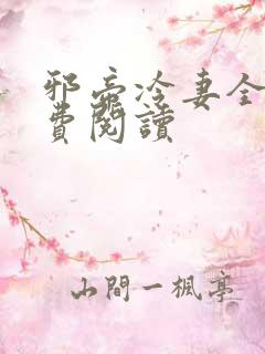 邪帝冷妻全文免费阅读