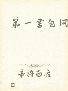第一书包网