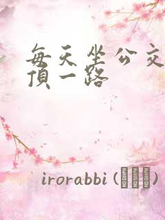 每天坐公交车都顶一路