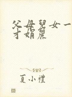 父母儿女一起上才娟丽