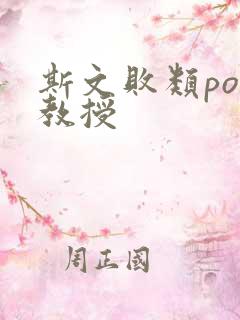 斯文败类po沈教授