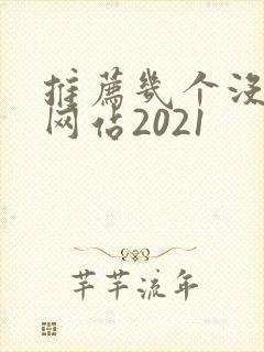推荐几个没封的网站2021