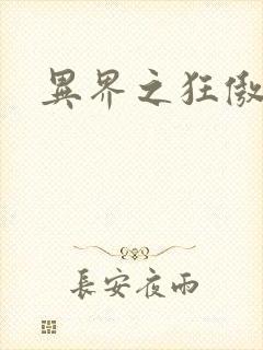 异界之狂傲尸神