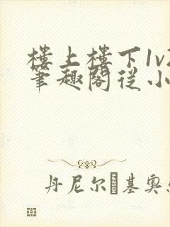 楼上楼下1v2笔趣阁从小到大